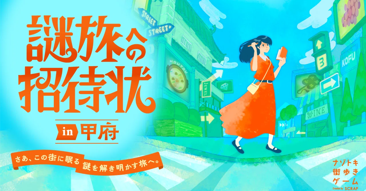 謎旅への招待状in甲府』感想｜中川