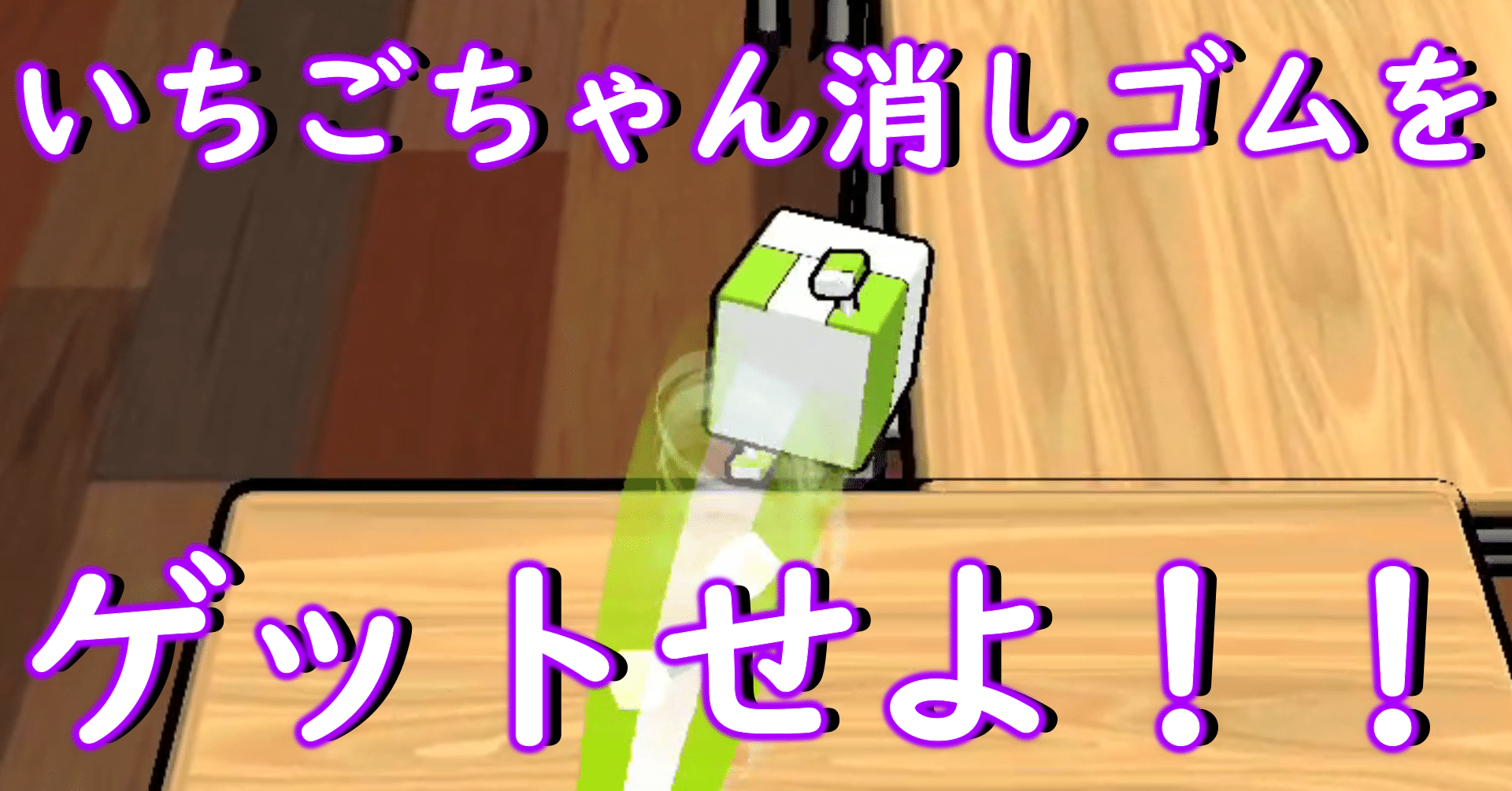 相手の消しゴム落とせ シンプルだけどハマる 無料スマホゲーム 消しゴム落とし でいちごちゃん消しゴムをゲットせよ 動画あり てん Note 相手の消しゴム落とせ シンプルだけどハマる 無料スマホゲーム 消しゴム落とし でいちごちゃん消しゴムをゲットせよ 動画あり てん Note