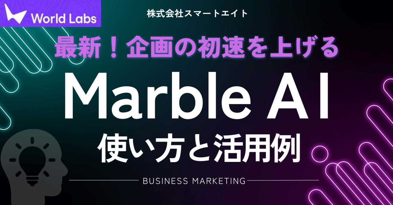 9月最新】Marble AI入門｜企画の初速を上げる活用術｜株式会社スマートエイト