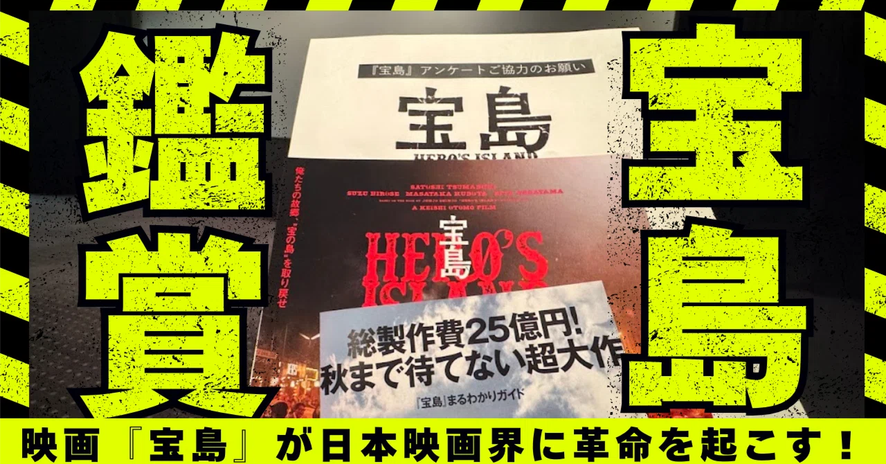 🎬速報】映画『宝島』が日本映画界に革命を起こす！ ～ CEO佐藤が