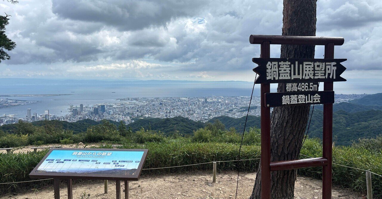 六甲全山縦走への道2025 (20) 高取山〜菊水山〜再度公園〜新神戸駅