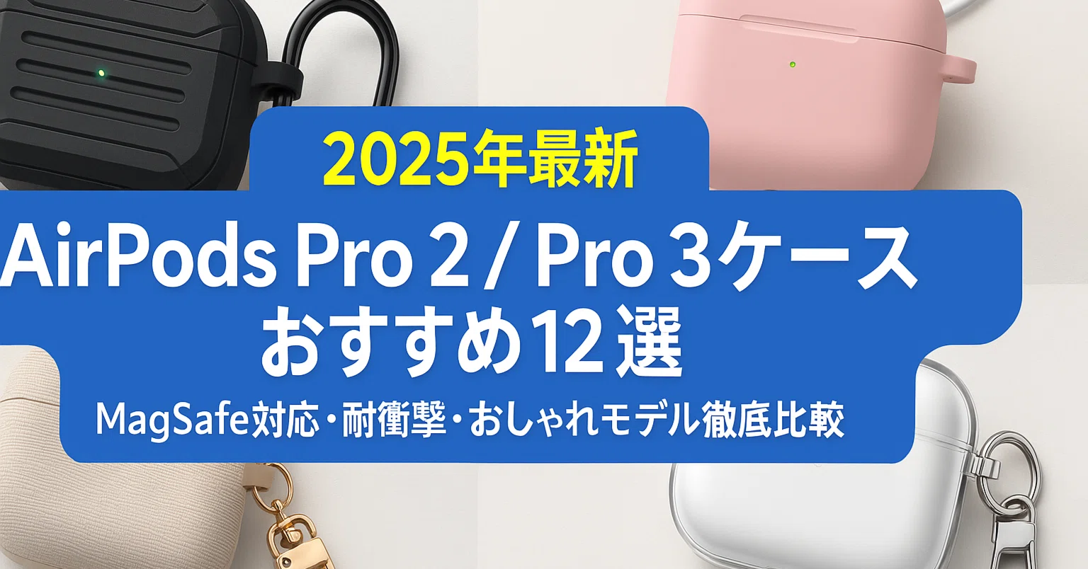 2025年最新】AirPods Pro 2 / Pro 3ケースおすすめ12選｜MagSafe対応