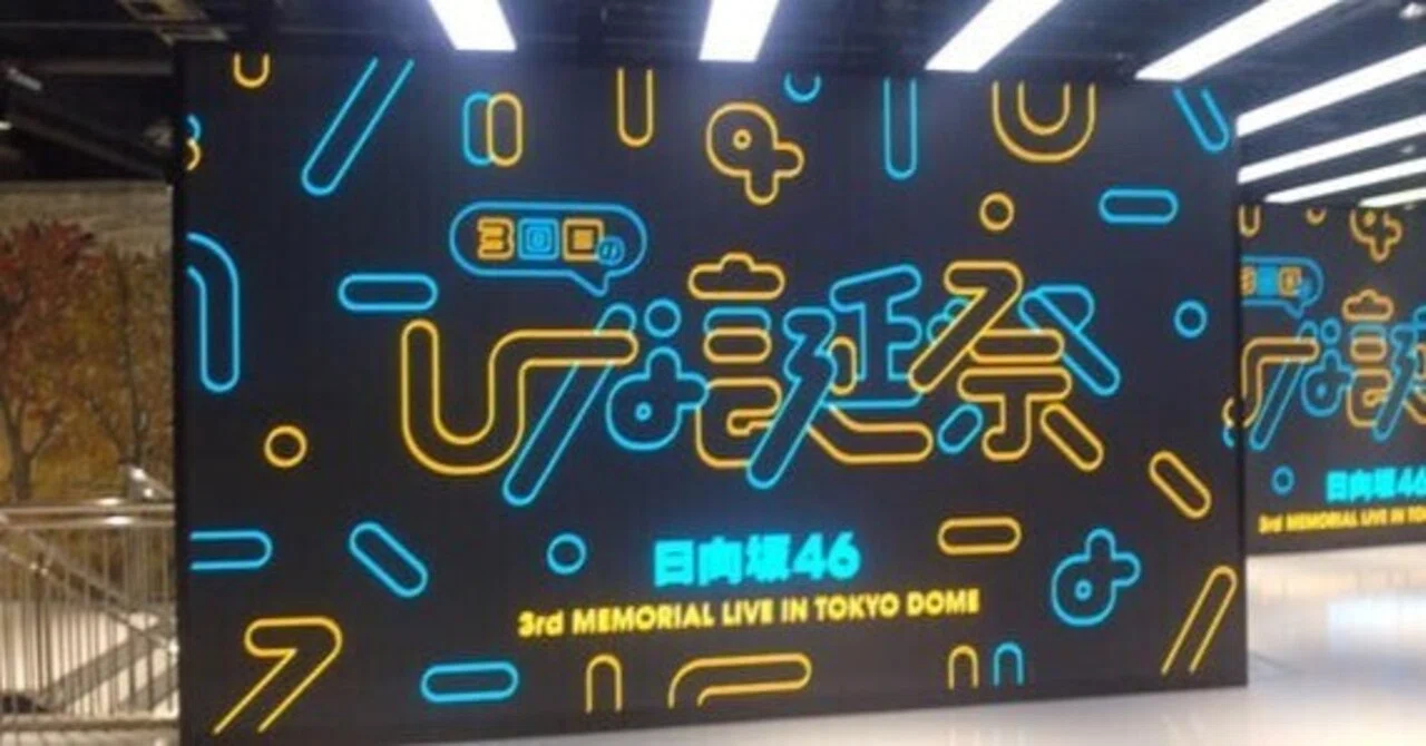 日向坂46「3周年記念 MEMORIAL LIVE～3回目のひな誕祭～」DAY2