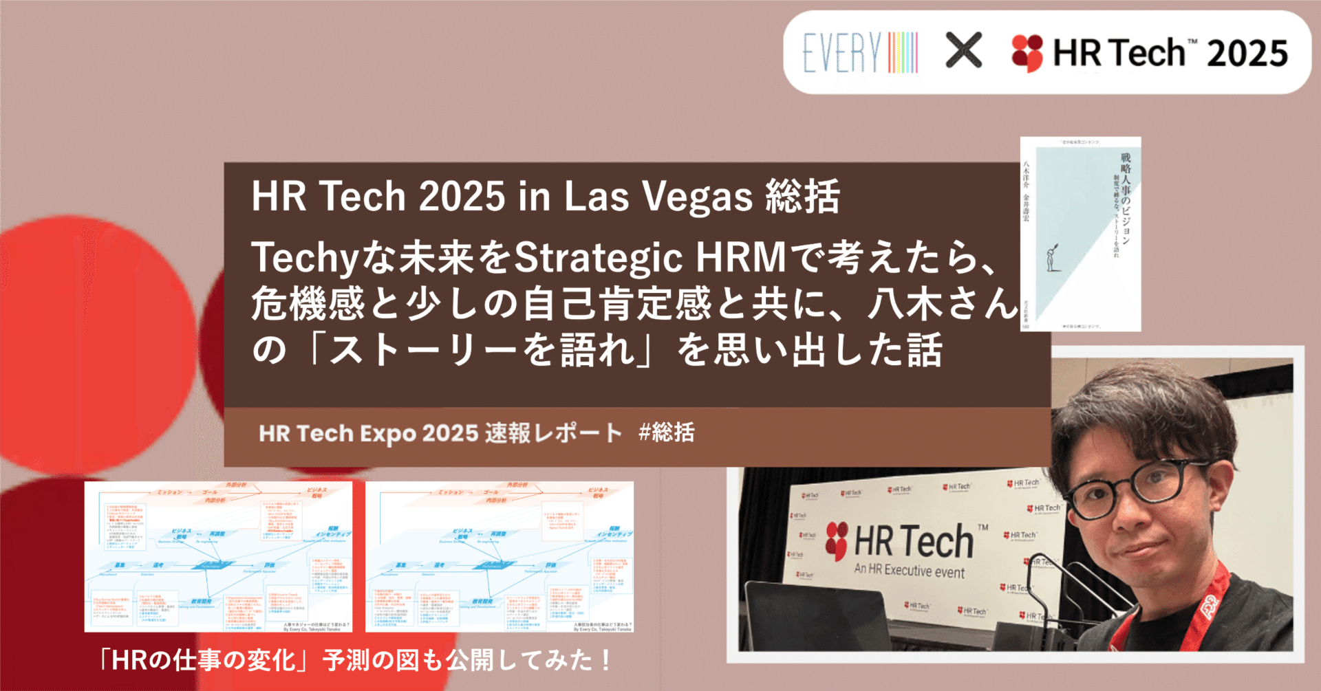 HRの仕事の変化予測図作ってみた】HR Tech 2025 in Las Vegas 総括