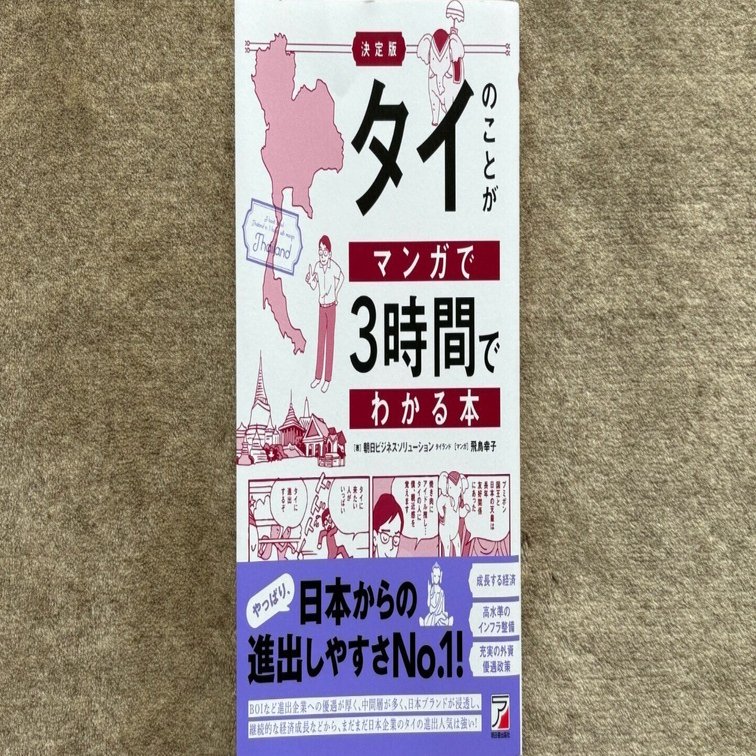決定版 タイのことがマンガで3時間でわかる本』｜大杉潤@定年起業