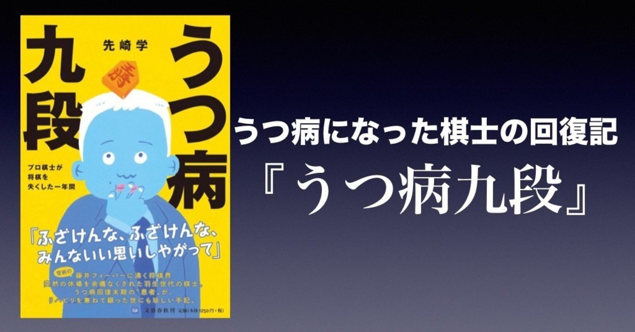 書評 うつ病になった棋士の回復記 うつ病九段 プロ棋士が将棋を失くした一年間 先崎学 かわぺい 高校国語教師 Note