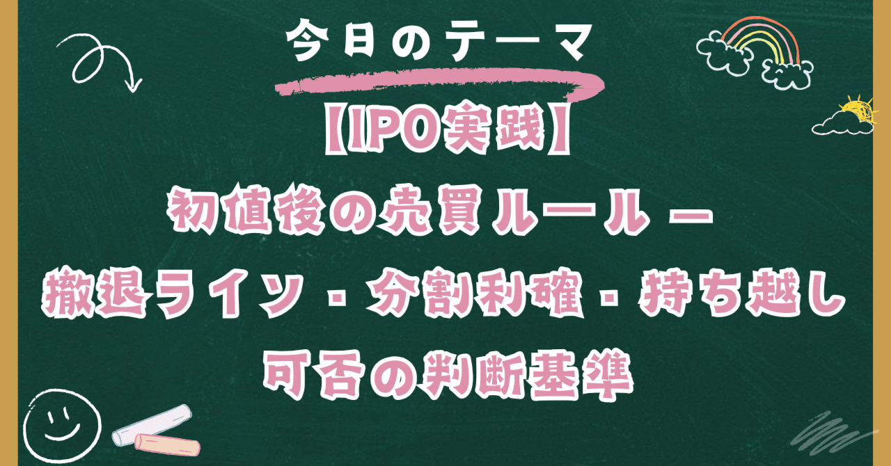 IPO実践】初値後の売買ルール — 撤退ライン・分割利確・持ち越し可否の判断基準｜日本個別株デューデリジェンスセンター