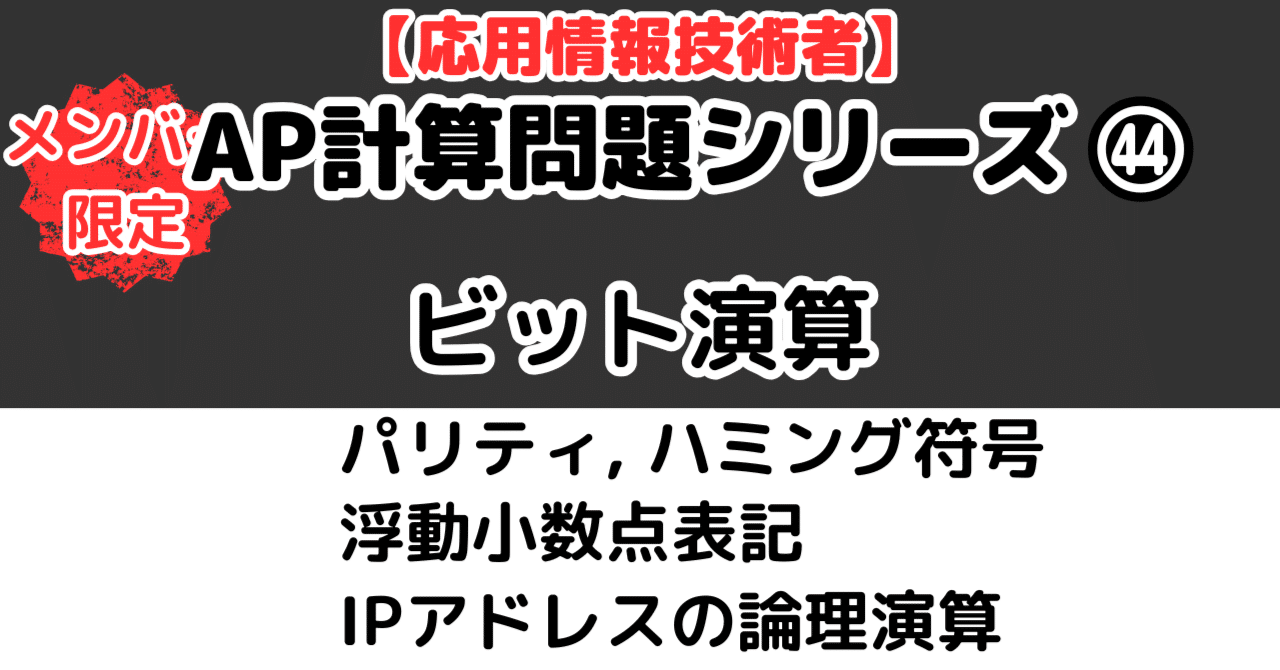 ＡＰ７問】ビット演算（応用情報技術者試験）｜せんない