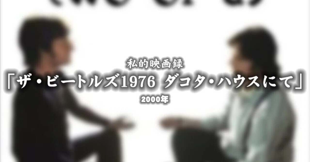 私的映画録…「ザ・ビートルズ1976 ダコタ・ハウスにて」 2000年 [映画