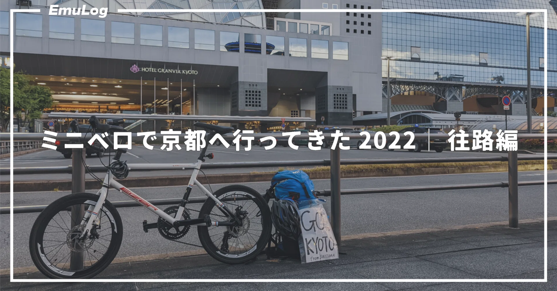 ミニベロで京都へ行ってきた 2022│往路編｜EmuLog＠在宅ワーク
