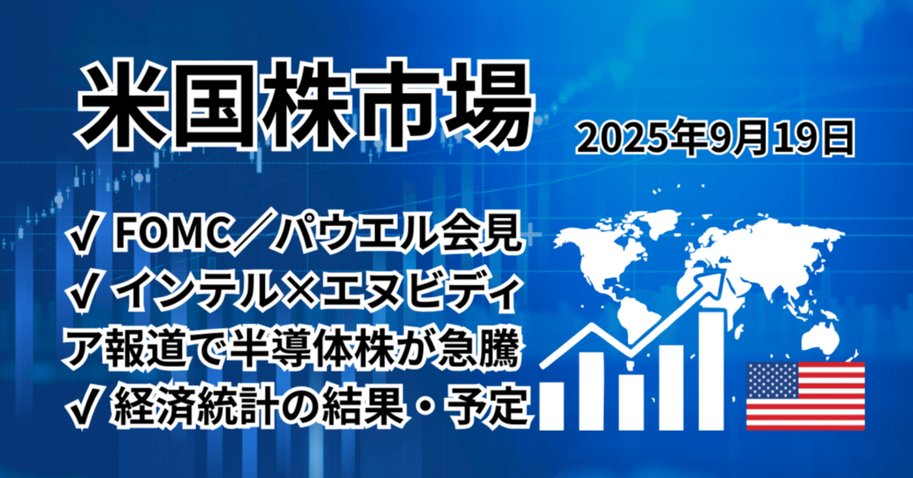 米国株市場】利下げ継続見通し＋インテル×エヌビディア連携で最高値更新｜テック主導の強気相場（2025年9月19日朝）｜橘 龍馬