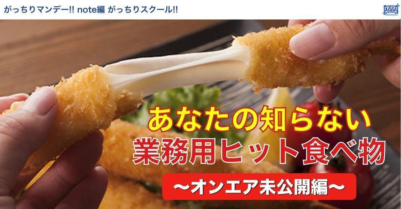 実は外食業界のゴットファーザー 業務用食品 よく伸びるモッツァレラチーズ 炊飯ジャー保温も旨チャーハン ゆでてサクサクコロッケ オンエア未公開 がっちりマンデー Note編 がっちりスクール Note 実は外食業界のゴットファーザー 業務用食品 よく伸びるモッツァレラチーズ 炊飯ジャー保温も旨チャーハン ゆでてサクサクコロッケ オンエア未公開 がっちりマンデー Note編 がっちりスクール Note