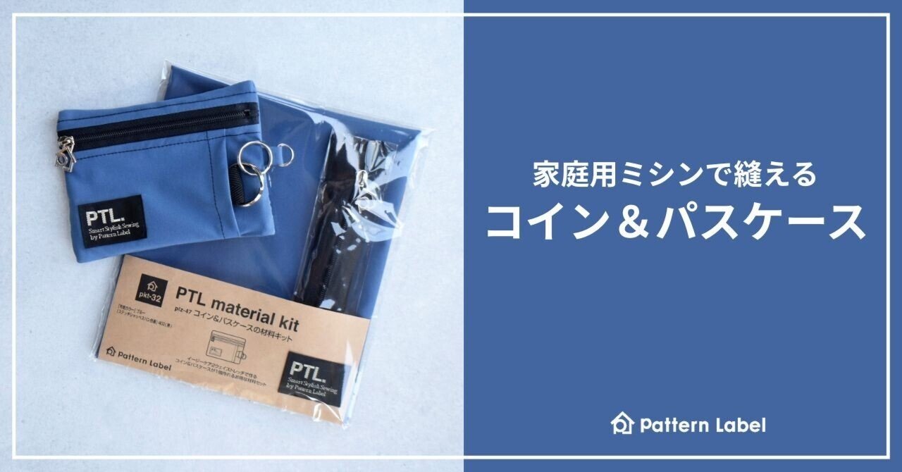 53）キャッシュレス時代に便利な「コイン＆パスケース」｜片貝夕起｜洋裁研究家｜ユーカ
