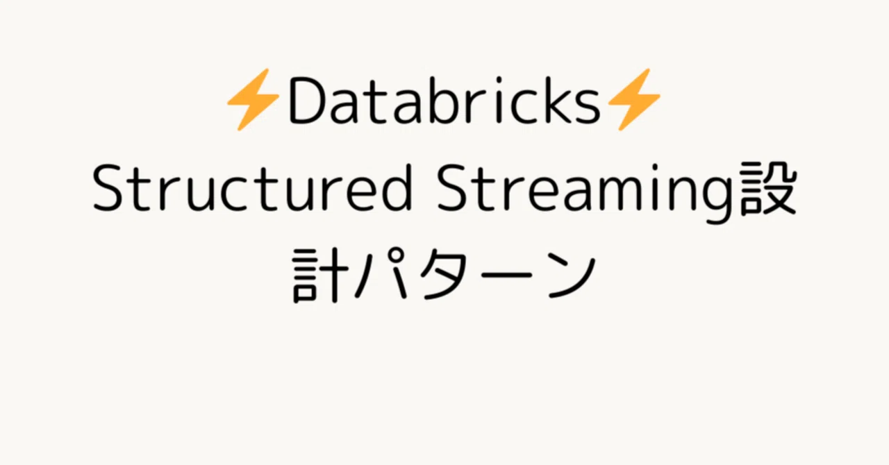 Databricks Structured Streaming Icon Databricks Structured Streaming設計パターン|Mellow Launch