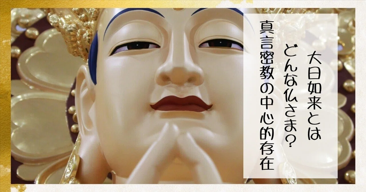大日如来とはどんな仏さま？真言密教の中心的存在｜枚方紫峰霊苑