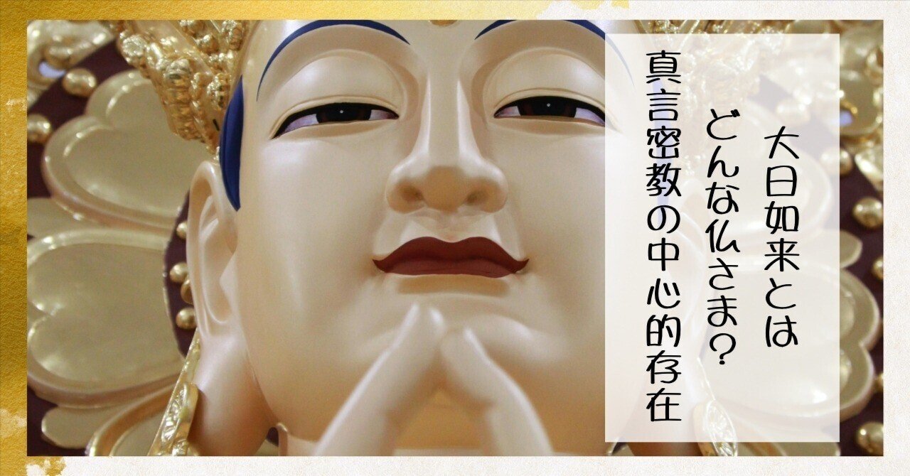 大日如来とはどんな仏さま？真言密教の中心的存在｜枚方紫峰霊苑