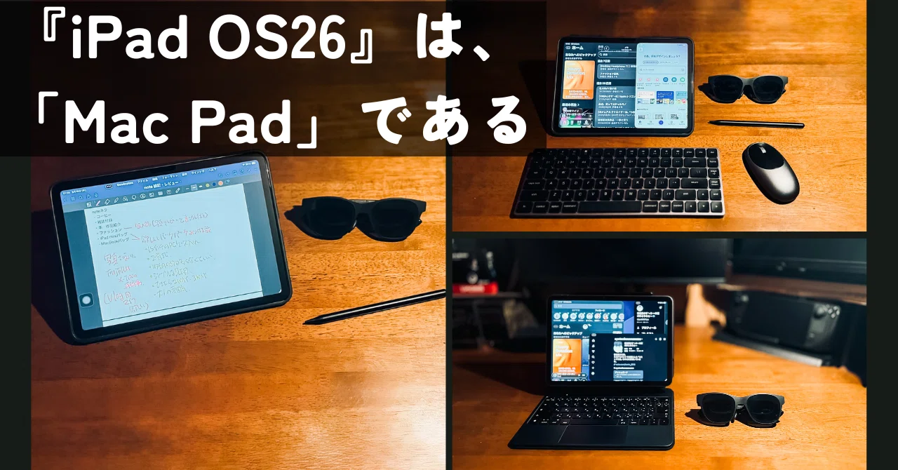 iPad OS26」は、『Mac Pad』！？】 ガジェット好きのスタイルを大公開！！｜書店員のすヽめ