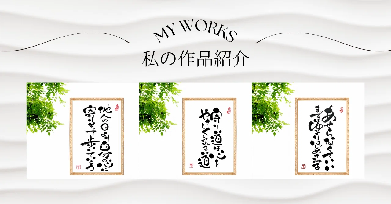 ✨ 寄り添う心で歩む道 ― 筆文字アート3点 ✨｜るみちゃん|50代趣味で