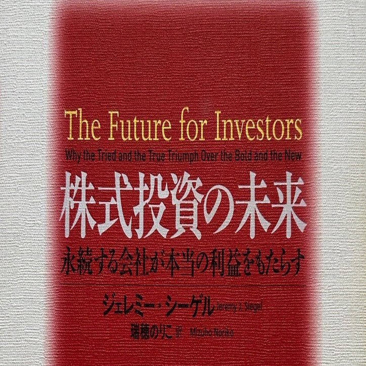 株式投資の未来』長期投資家のバイブル｜Yoshi＠投資と街づくり