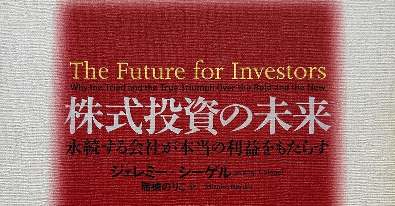 株式投資の未来』長期投資家のバイブル｜Yoshi＠投資と街づくり