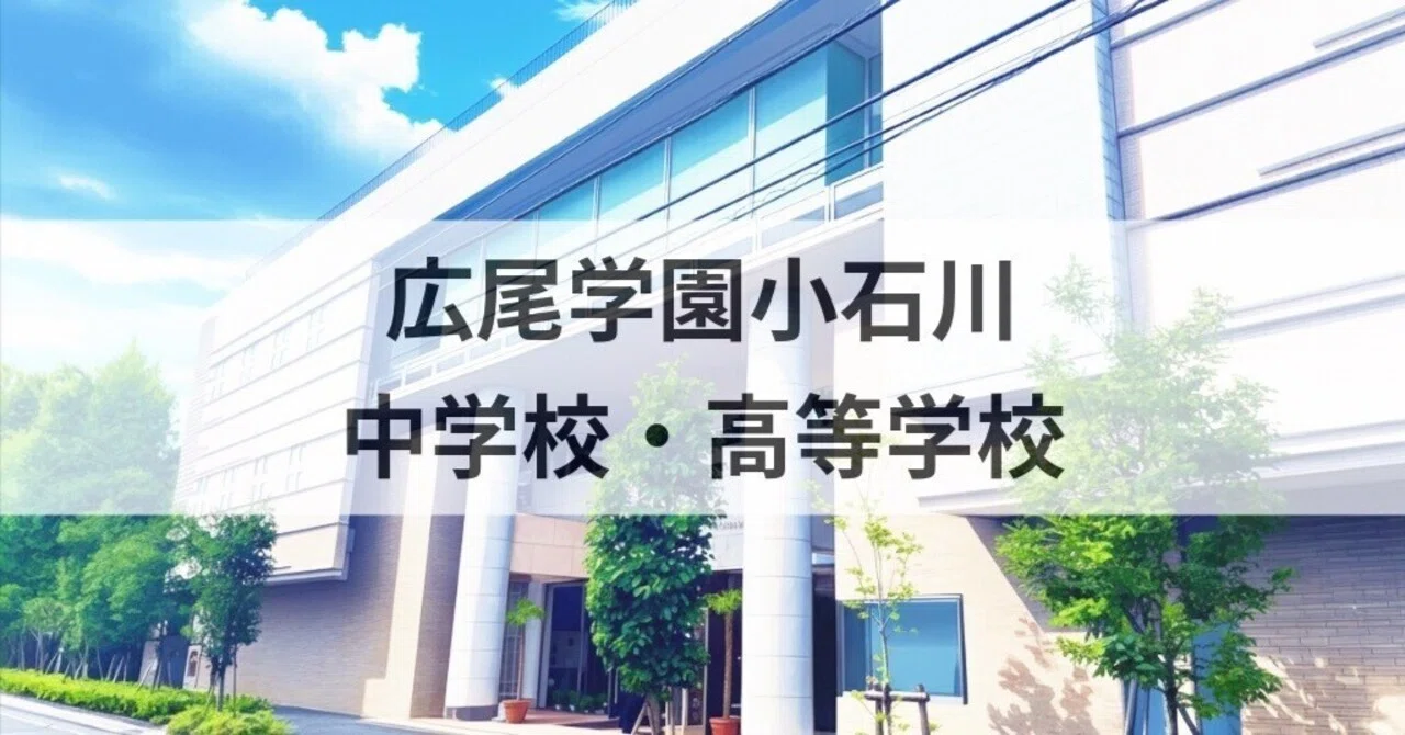 学校説明会記】 広尾学園小石川中学校・高等学校｜中学受験ウオッチ