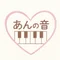 あんの音