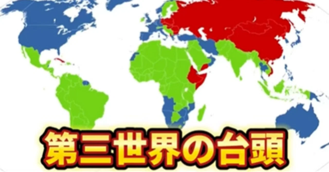アメリカにも、ソ連にもつかない。冷戦下の「第三世界」という、もう一