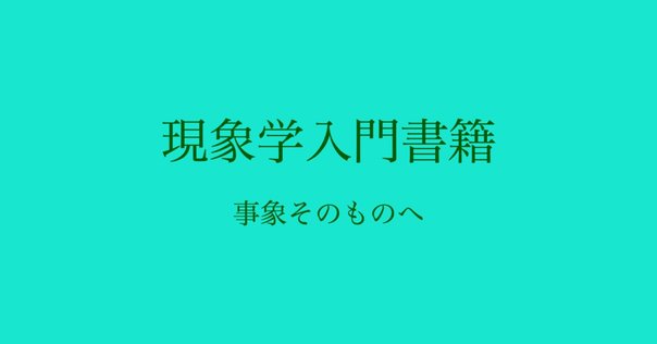 フッサール現象学を学ぶための解説書ルートマップ｜ラファ鉄