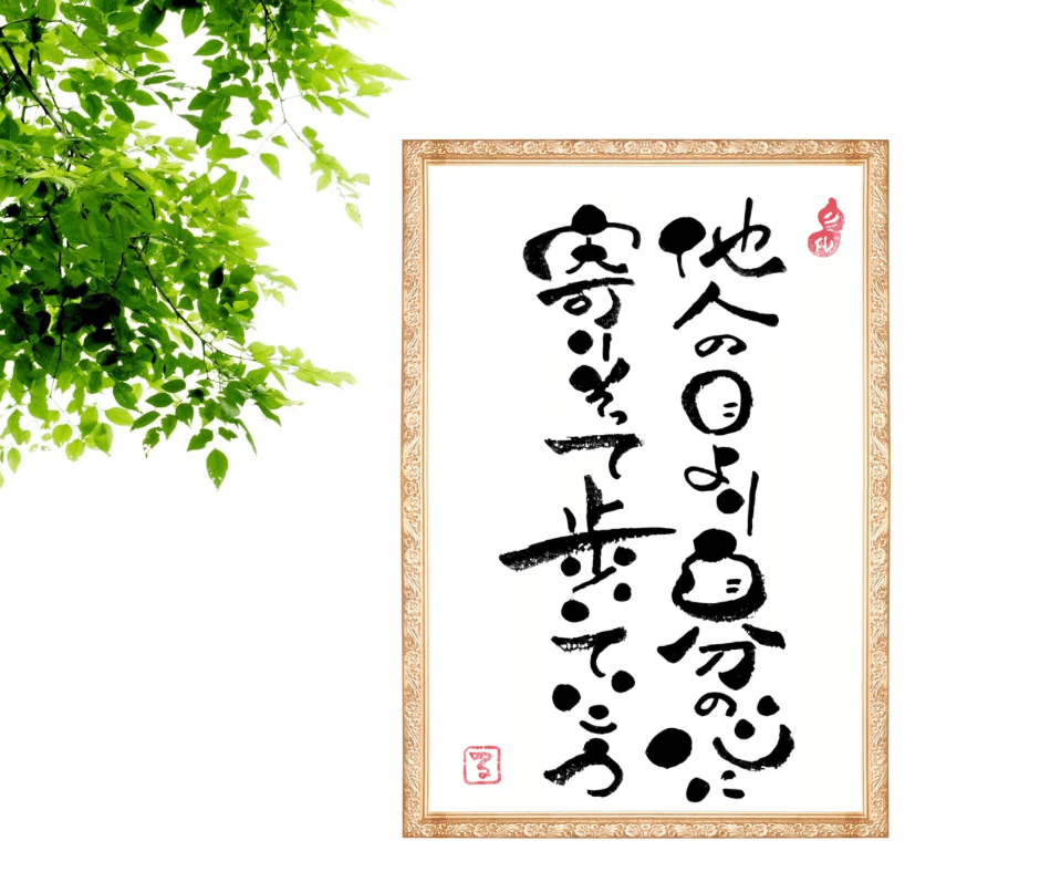 ✨ 寄り添う心で歩む道 ― 筆文字アート3点 ✨｜るみちゃん|50代趣味で