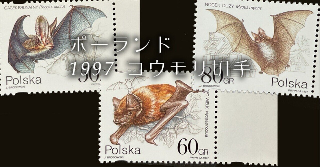 ポーランドの蝙蝠切手｜さとうかよこ（きらら舎）