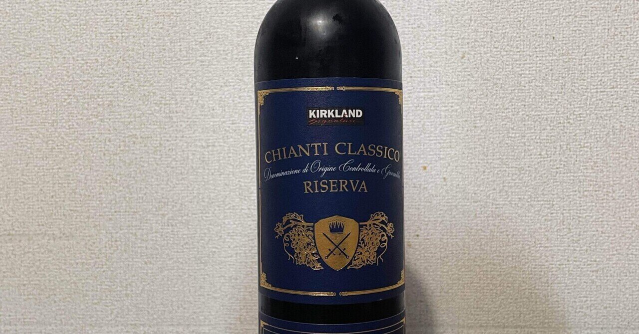 カークランドシグネチャーの「キャンティ・クラシコ・リゼルヴァ