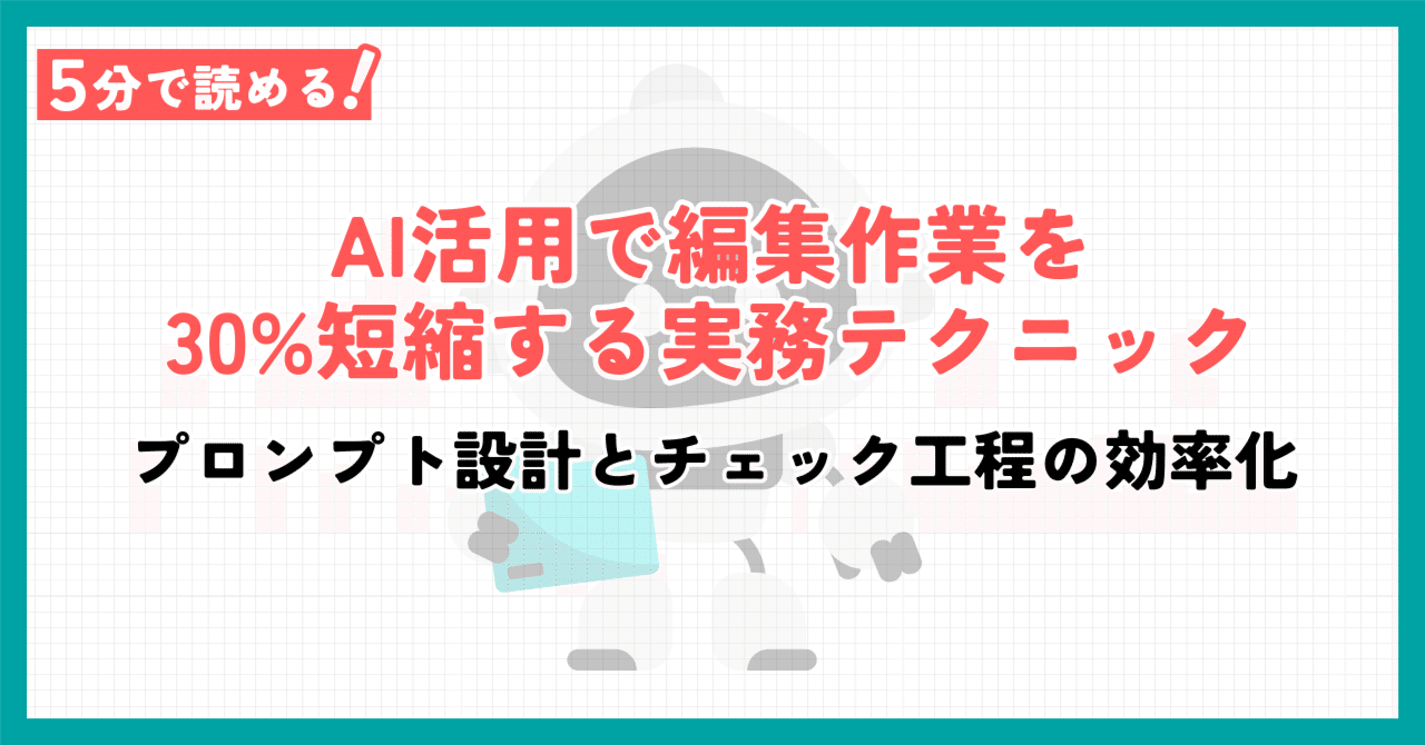 AI活用で編集作業を30%短縮する実務テクニック｜プロンプト設計とチェック工程の効率化｜けんご｜売れるPR動画クリエイター
