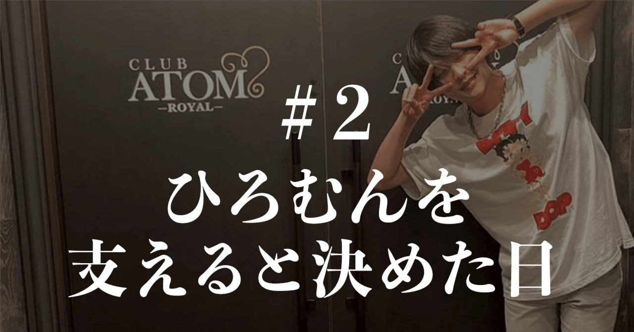 2】“普通の社会人”だった僕が“カリスマホスト”ひろむんを支えるまでの話｜わっさん(アトムグループ広報部長)