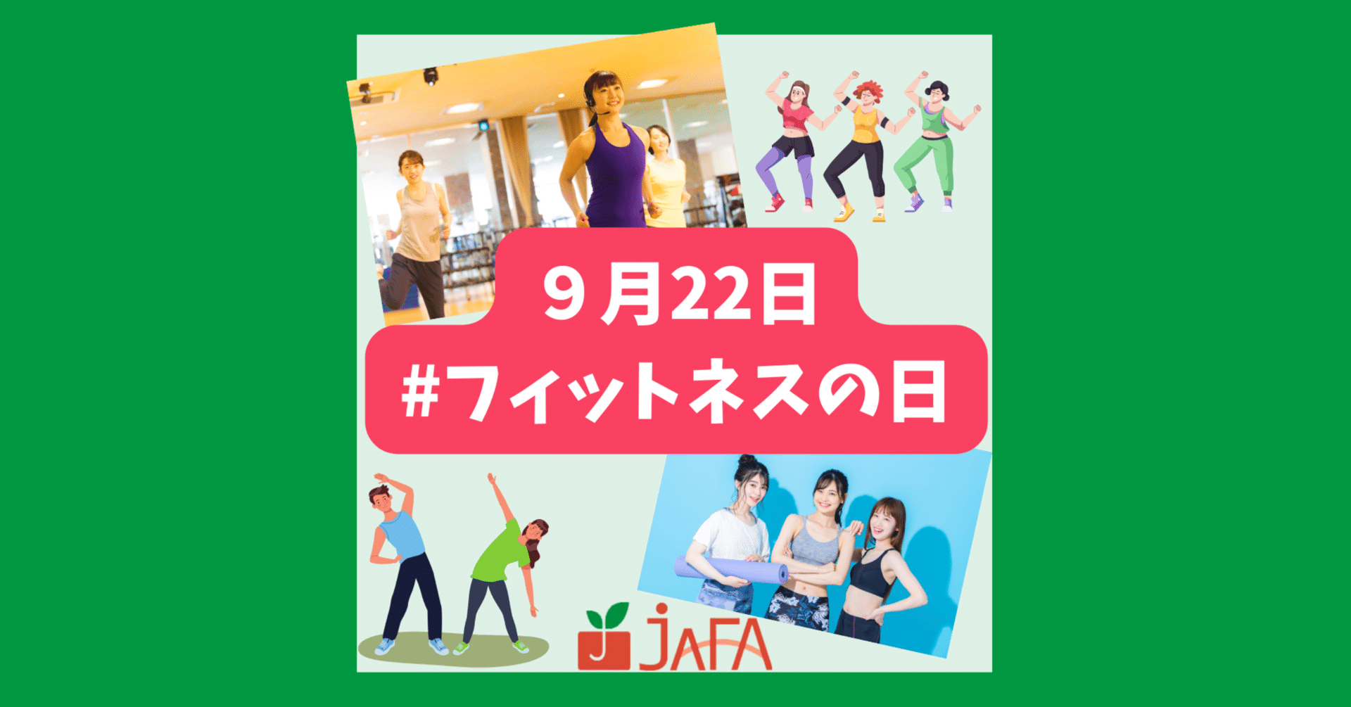 スポーツ・フィットネス happyforever 9月22日は「フィットネスの日」｜健康日本21推進全国連絡協議会