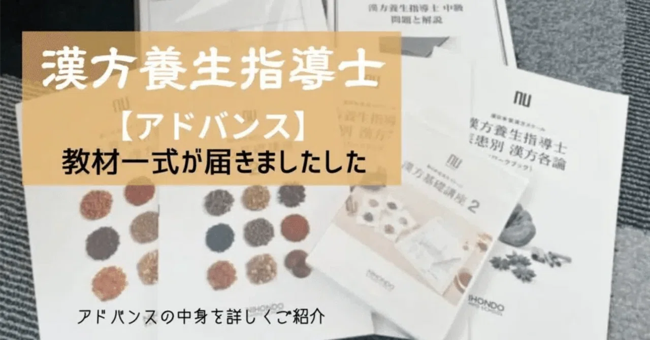 漢方養生指導士】アドバンスの教材一式が届きました!|みんと 漢方養生指導士】アドバンスの教材一式が届きました!|みんと