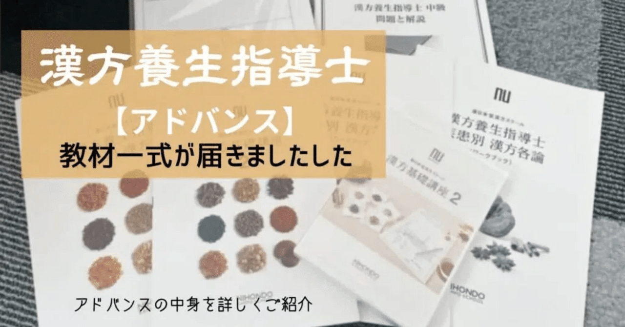 薬日本堂　漢方養生指導士アドバンス　テキスト 薬日本堂 漢方養生指導士アドバンス テキスト