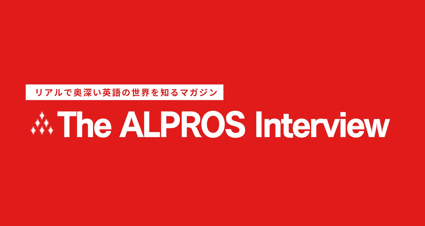 The ALPROS Interview｜総合英語学校アルプロス｜note