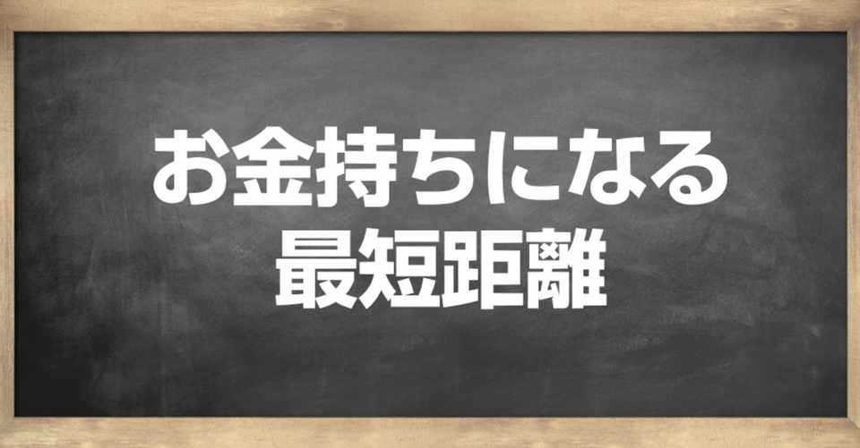 これが お金持ちになる最短距離 Takayuki Ota Note