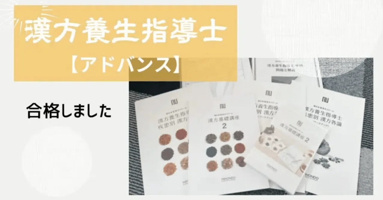 漢方養生指導士【アドバンス】合格してきました!|みんと🌿漢方 漢方養生指導士【アドバンス】合格してきました!|みんと🌿漢方