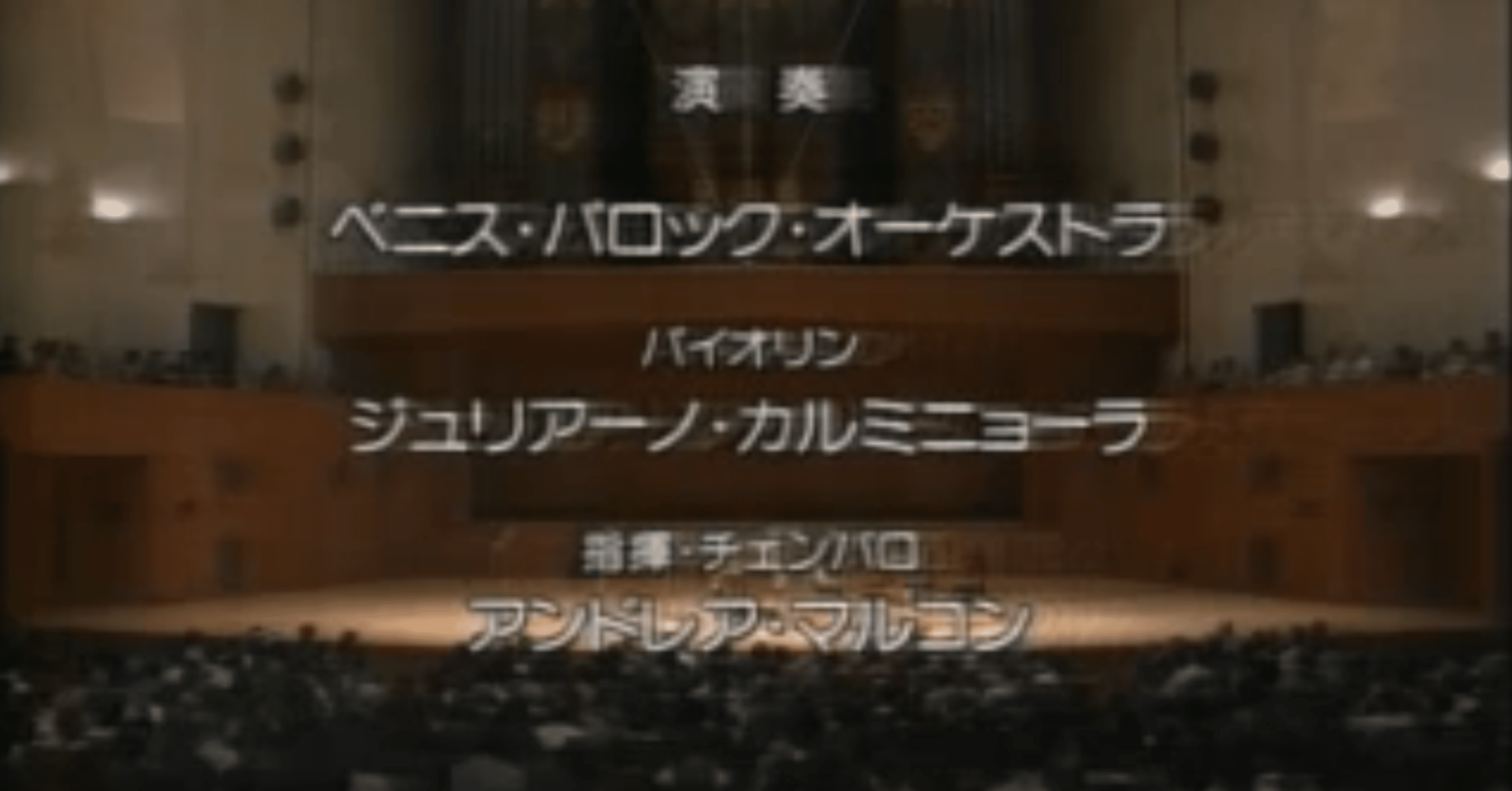 ヴィヴァルディ『四季』〜ヴェニス・バロック・オーケストラと