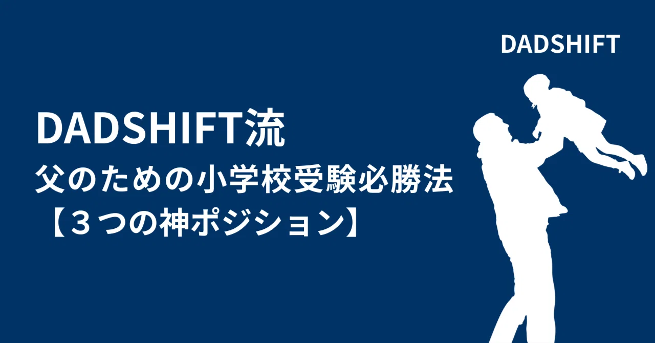 DADSHIFT流・父のための小学校受験必勝法【3つの神ポジション】｜Yossiy@DADSHIFT