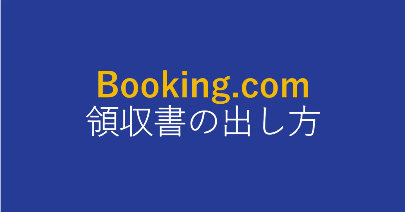 2025年現在Booking.com（ブッキングドットコム）で領収書を出力する