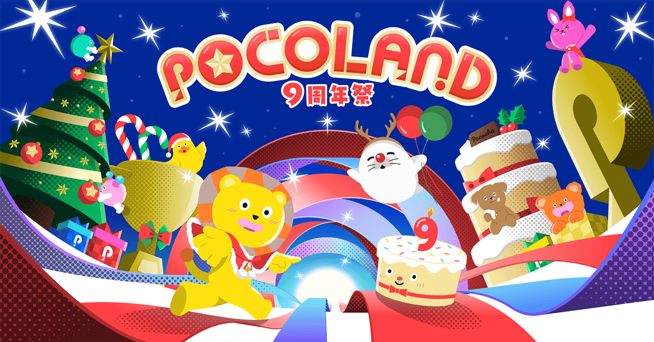 Pococha 年末の一大イベント「POCO LAND 9周年祭」開催決定！〜つながる想い。きらめく未来。〜｜Pococha(ポコチャ)公式