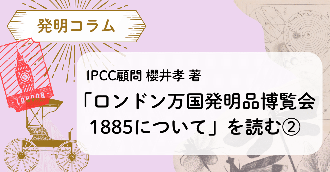 ②櫻井孝(IPCC顧問)著「ロンドン万国発明品博覧会1885について」を読む