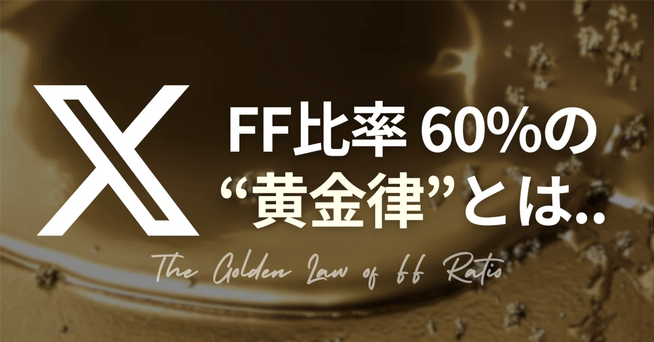 フォロー割り X運用】フォロー×フォロワー比率の真実｜インプレッションを左右する