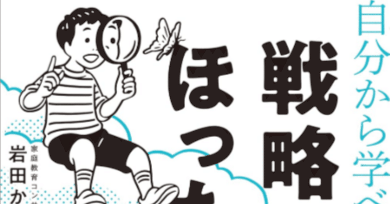 戦略的ほったらかし教育