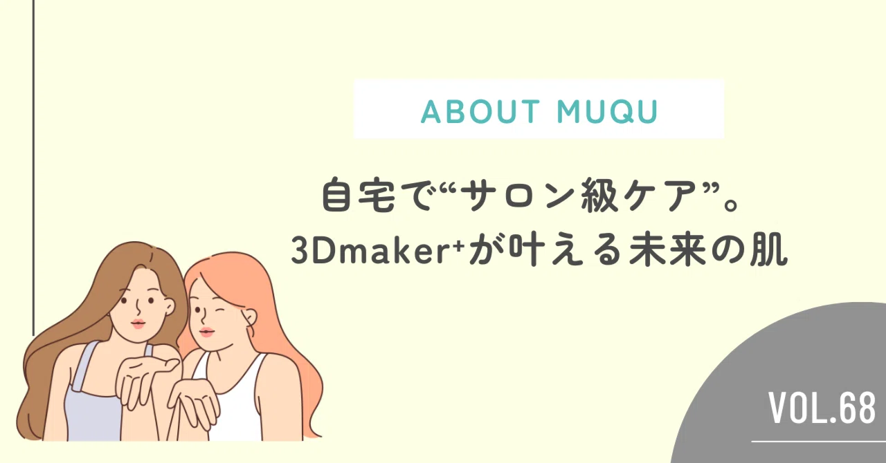 MUQU×ZOGANKIN 3Dmaker 美顔器 プロ仕様の肌ケアを、あなたの手に。MUQU×ZOGANKIN｜フェイシャル専門