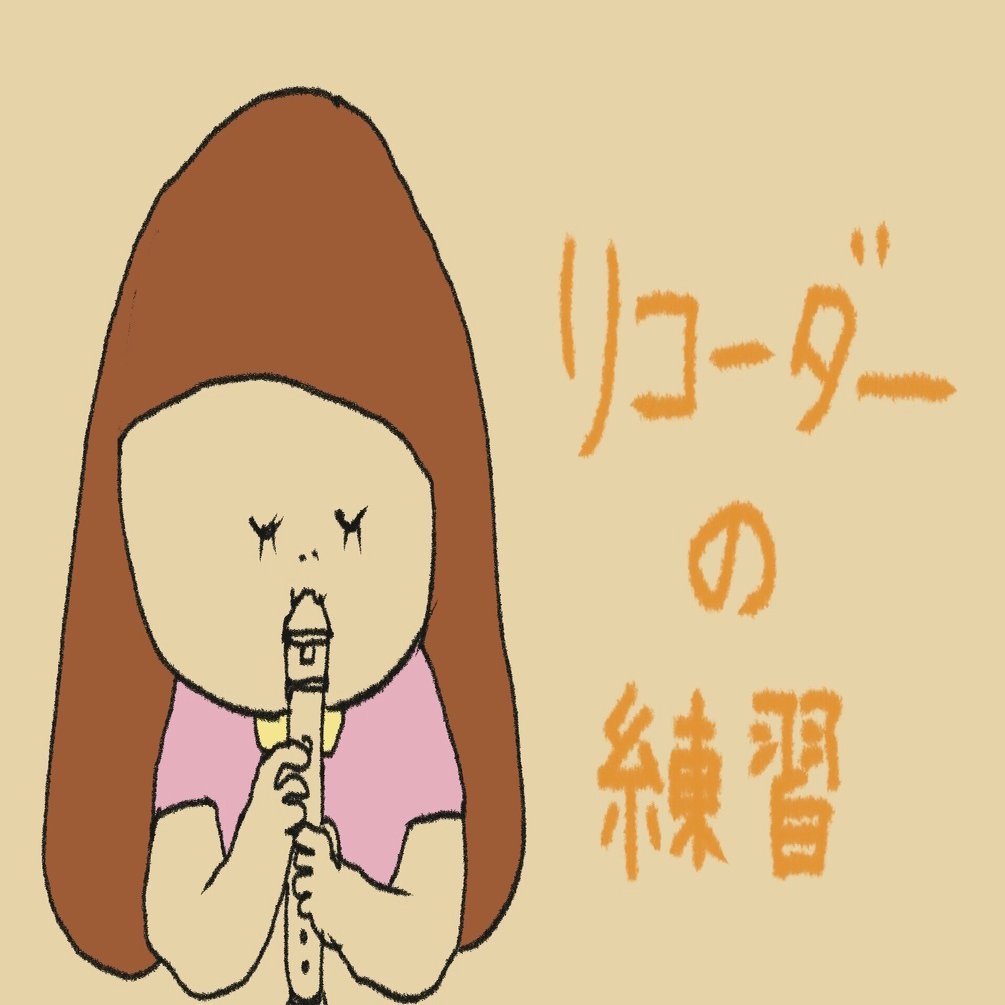 リコーダーの練習｜かおりんごむし