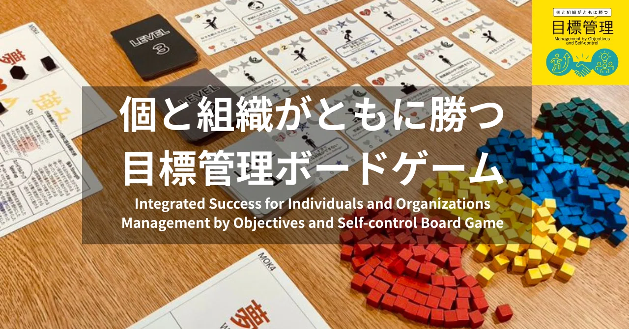 個と組織がともに勝つ「目標管理ボードゲーム」｜人事千壺