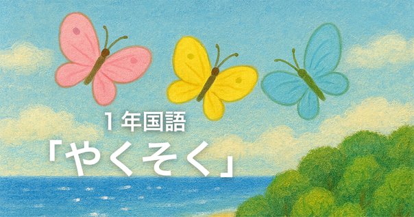 物語文教材研究cafe「一つの花」｜よこ先生＠初任者応援